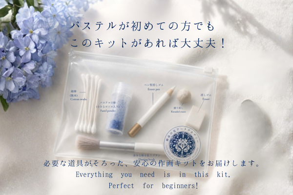 パステル道具のセット
