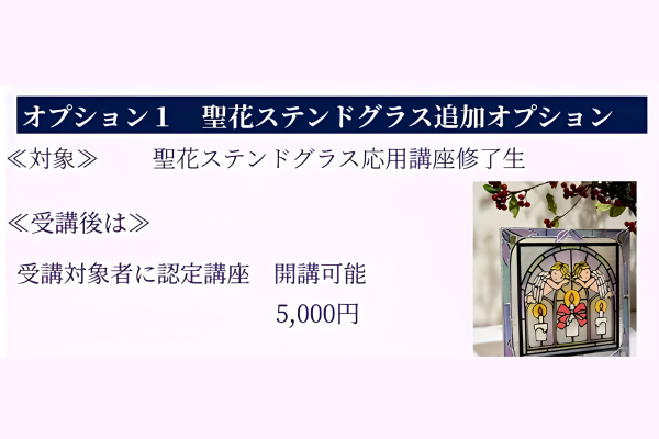 聖花ステンドグラス追加オプション