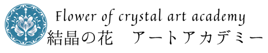 結晶の花アートアカデミー Flower of crystal course Available in Japanese and English